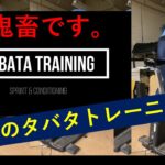 本当のタバタトレーニング