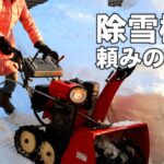 除雪機がないと困る