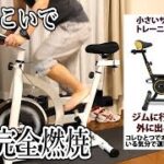 マグネット式のエアロバイクより、絶対スピンバイクがオススメ