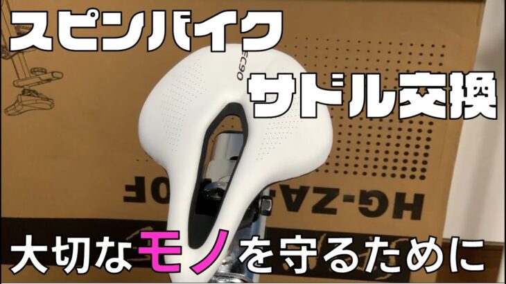 【ハイガー】スピンバイクのサドルを換えみた【痺れ対策】