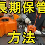 草刈り機・刈払い機　の長期保管方法　教えちゃいます