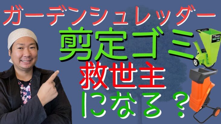 【ガーデンシュレッダー】剪定ゴミを簡単に片付けるために破砕機は必要なのかを解説