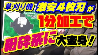 【草刈り機】４枚刃魔改造　激安替え刃をたった１分で最強刃にする方法