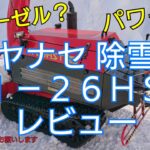 ヤナセ除雪機１１－２６ＨＳＴ　スノースロワー　レビュー