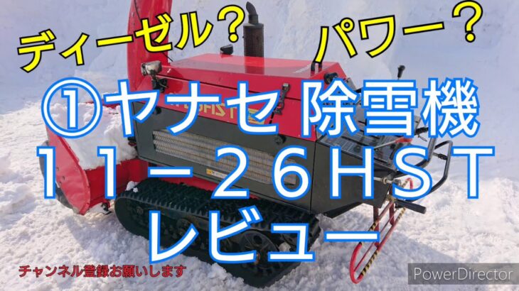 ヤナセ除雪機１１－２６ＨＳＴ　スノースロワー　レビュー