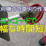 【草刈機】ナイロンコードでの草刈りは超速いです