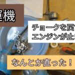 耕運機のチョークを戻すとエンジンが止まる！！が直った！！【髭サン農家】