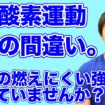 ちょっとまって！その有酸素運動、脂肪燃焼効率悪いかもしれません！！