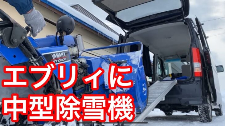 エブリィに中型除雪機を車載して実家の除雪をしてみた　北海道