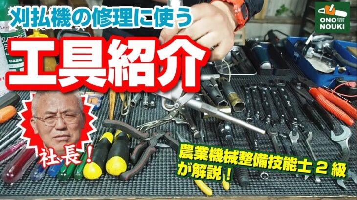 草刈機（刈払機）の修理で使う工具を紹介