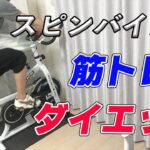 【フィットネスバイク】ハイガーのスピンバイクが超おすすめ！