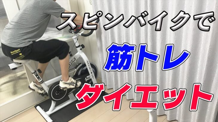 【フィットネスバイク】ハイガーのスピンバイクが超おすすめ！