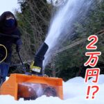 【小型除雪機】２万円台の電動除雪機の性能は！？雪と戦うこなつ