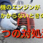 【初心者向け】刈払機（草刈機）のエンジンがかからない時の７つの対処法