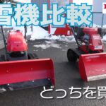 【除雪機】新しくて小さいやつ、古くても大きいやつ、どっちを買うべき！？