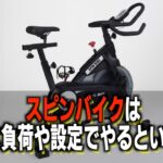 スピンバイクの負荷設定は最初は心拍を基準に