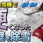 小型除雪機で硬くなった雪壁を除雪