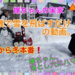 ▲0034 嫁ちゃんの実家の小さい除雪機で雪を飛ばすだけの動画♬ 【備忘録】落とし穴にハマる‪ww