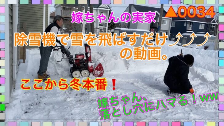 ▲0034 嫁ちゃんの実家の小さい除雪機で雪を飛ばすだけの動画♬ 【備忘録】落とし穴にハマる‪ww