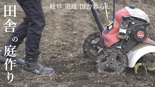 【田舎暮らし025】庭作りDIY、耕運機で庭を整地、餃子パーティー、鹿捕獲