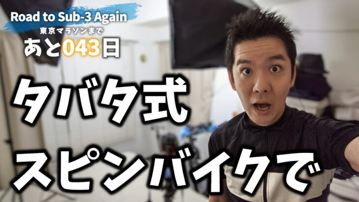 【あと043日！】再サブ3への道（スピンバイク：45分）タバタ式、スピンバイクで