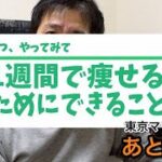 【あと098日！】再サブ3への道（スピンバイク：67分）1週間で痩せるためにできること