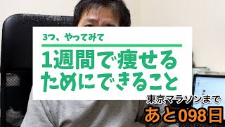 【あと098日！】再サブ3への道（スピンバイク：67分）1週間で痩せるためにできること