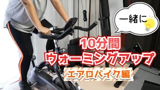 【10分間】一緒にウォーミングアップ！～エアロバイク編～【筋トレ前に】