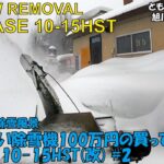 超でかい100万円の除雪機買ってみた#2-ヤナセ 10-15HST(改)☆旭川市(北海道) Snow Removal Plowing Heavy Snow opening up road