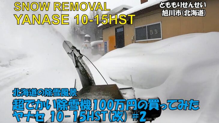 超でかい100万円の除雪機買ってみた#2-ヤナセ 10-15HST(改)☆旭川市(北海道) Snow Removal Plowing Heavy Snow opening up road