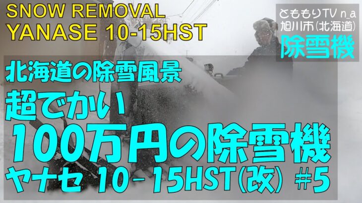 超でかい100万円の除雪機買ってみた#5-ヤナセ 10-15HST(改)☆旭川市(北海道) Snow Removal Plowing Heavy Snow opening up road