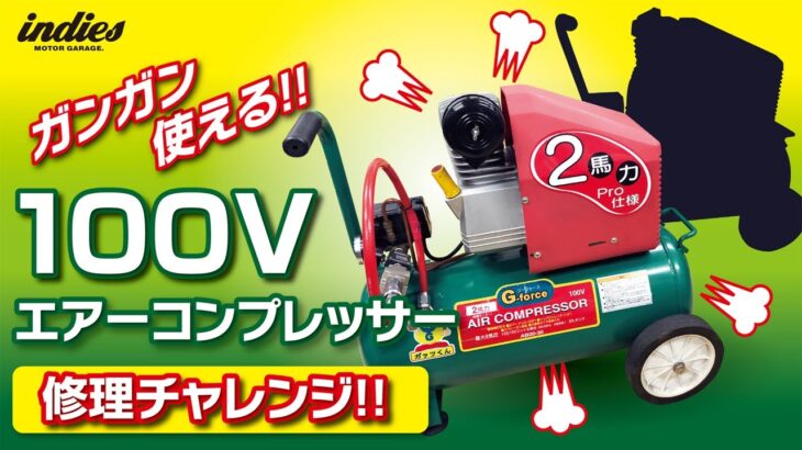 ガンガン使える!! 100Vエアーコンプレッサー 修理チャレンジ