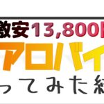 13,800円の激安エアロバイクを使ってみた結果