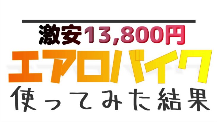 13,800円の激安エアロバイクを使ってみた結果