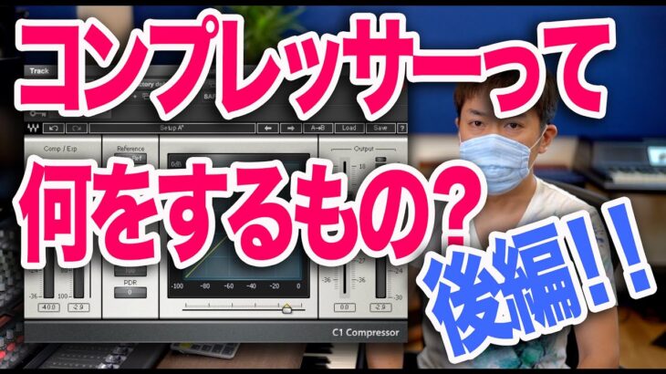 #15 【後編】コンプレッサーって結局何をするものなの？わーだー専門学校じゃねぇよ〜作曲家のためのエンジニアリング〜【コンプ　プラグイン 使い方】