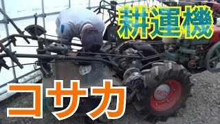 小坂耕運機（耕耘機）ハンドトラクター　1959年（昭和34年）式　黒い機体　小坂のマークが・・　奥州衣川発動機士さん2020