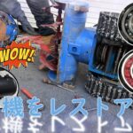 ②予算1万円で除雪機のレストアするぞ！！YSM560素人の修理動画　ベアリング交換　snowblower restore