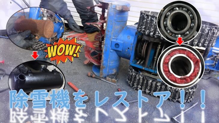 ②予算1万円で除雪機のレストアするぞ！！YSM560素人の修理動画　ベアリング交換　snowblower restore