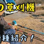 【山師道具】～草刈機編～ 造林山師が現在使ってる草刈機 2機種紹介 ゼノアBC222STG-EZ 新ダイワRM1027-GTD