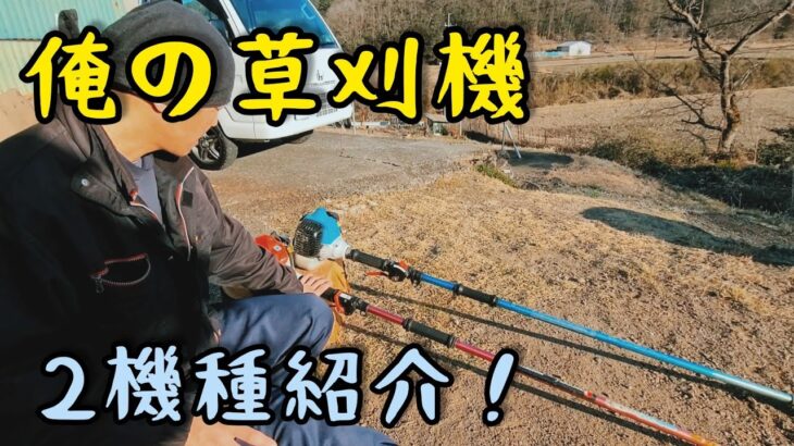 【山師道具】～草刈機編～ 造林山師が現在使ってる草刈機 2機種紹介 ゼノアBC222STG-EZ 新ダイワRM1027-GTD