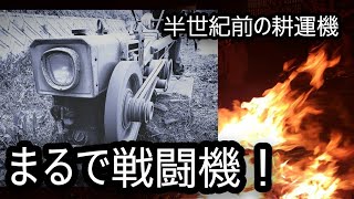 ♪2.【まるで戦闘機！】半世紀前の耕運機！！まじカッケェェェ！