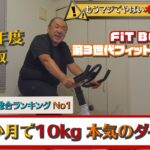 2020年版｜ダイエットマシーン決定版｜第3世代フィットネスバイク FiT BOX｜楽天総合ランキングNo1