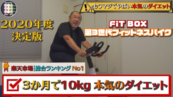 2020年版｜ダイエットマシーン決定版｜第3世代フィットネスバイク FiT BOX｜楽天総合ランキングNo1