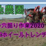 【菊地農園】長芋栽培、穴掘り作業2020　ＹＴ4104A sasakiホイールトレンチャー使用