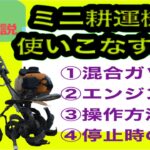 2021年 野菜づくり教室「ミニ耕運機の操作方法」(リョービ カンチベータ)を徹底解説　早送りでの完全説明　家庭菜園・田舎暮らしで野菜栽培を考えている方は必見