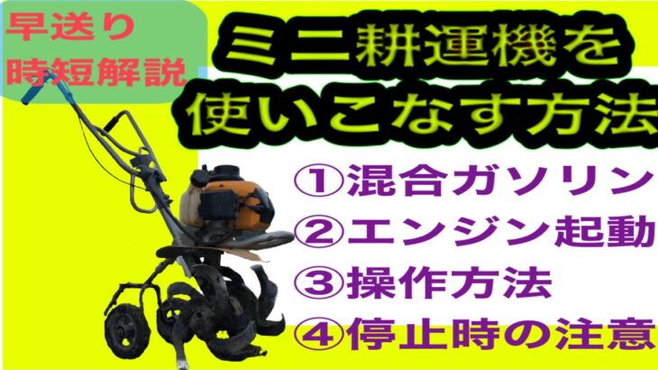 2021年 野菜づくり教室「ミニ耕運機の操作方法」(リョービ カンチベータ)を徹底解説　早送りでの完全説明　家庭菜園・田舎暮らしで野菜栽培を考えている方は必見