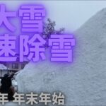 【除雪】2021年年始【大雪】を【ロータリー式除雪機】できれいさっぱりふきとばす倍速動画！コロナに大雪にお店は大打撃