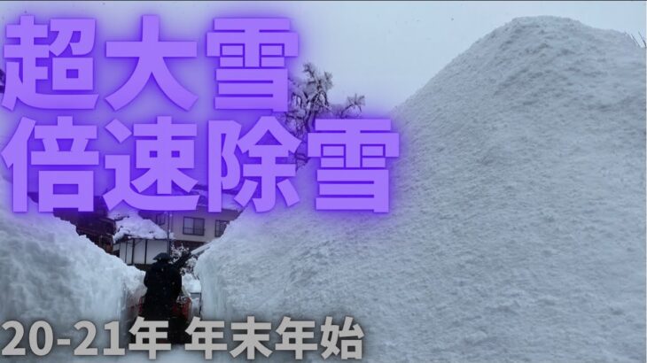 【除雪】2021年年始【大雪】を【ロータリー式除雪機】できれいさっぱりふきとばす倍速動画！コロナに大雪にお店は大打撃