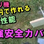 【草刈り機】ナイロンコード 刈り草飛散防止カバー 原価たったの290円　自作DIYダイソー 100均グッズ「作り方」