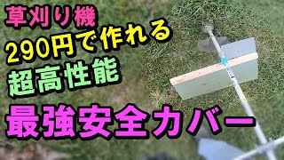 【草刈り機】ナイロンコード 刈り草飛散防止カバー 原価たったの290円　自作DIYダイソー 100均グッズ「作り方」